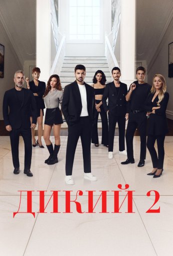 Дикий (2023)